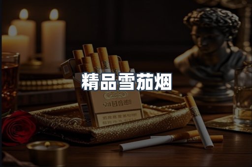 精品雪茄烟